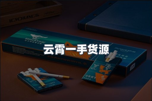 云霄一手货源